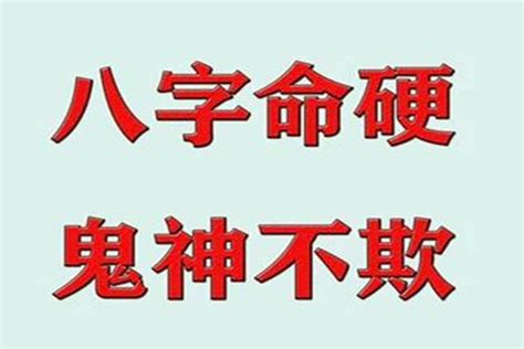 八字過硬|八字命硬的人有什么特征 八字命硬怎么化解